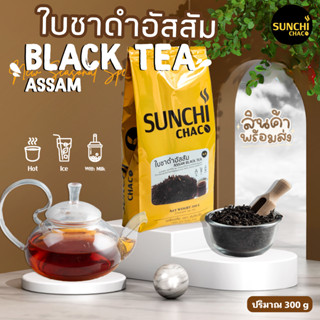 ใบชาดำอัสสัม ใบชา ชา Black Tea ปริมาณ 300 กรัม ตรา Sunchi Chaco (ซันจิ ชาโค)