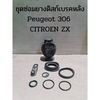 ชุดซ่อมยางดิสก์เบรคหลัง Peugeot 306,CITROEN ZX(สินค้านำเข้ายุโรป)