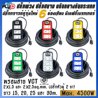 ปลั๊กพ่วงบล็อกยางกันกระแทก รุ่น 6 เต้ารับ มีเบรกเกอร์ 20A พร้อมสาย VCT ขนาด 2x1.5, 2x2.5 sq.mm. ยาว 15-30 เมตร