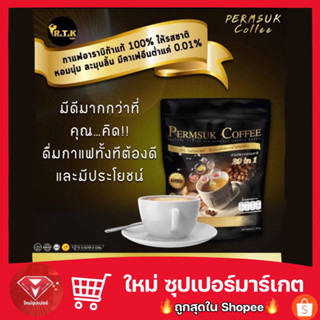 Permsuk Coffee กาแฟเพิ่มสุข 1 ห่อ (15ซอง) ไม่มีไขมันทรานส์ (เจ)🔥ถูกสุด🔥