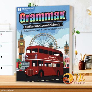 หนังสือ GRAMMAX สรุปที่สุดหลักไวยากรณ์อังกฤษ หนังสือ เรียนรู้ภาษาต่างๆ อังกฤษ หนังสือใหม่ มือหนึ่งพร้อมส่ง