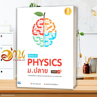 หนังสือ Genius in PHYSICs ม.ปลาย ผู้แต่ง รักษิตภัษต์ โชตกิตติไพศาล สนพ.Infopress หนังสือคู่มือเรียน คู่มือเตรียมสอบ