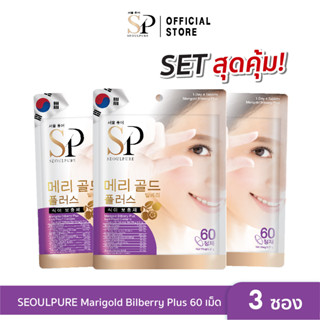 [SET สุดคุ้ม 3 ซอง]  SEOULPURE Marigold Bilberry Plus บรรจุ 60 เม็ด ช่วยลดความรุนแรงของอาการสายตาสั้น