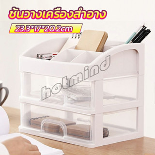 HotMind ชั้นวางเครื่องสำอาง ชั้นวางของพร้อมลิ้นชัก storage box