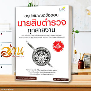 หนังสือ สรุปเข้มพิชิตข้อสอบนายสิบตำรวจทุกสายงาน สนพ.Life Balance หนังสือคู่มือเรียน คู่มือเตรียมสอบ