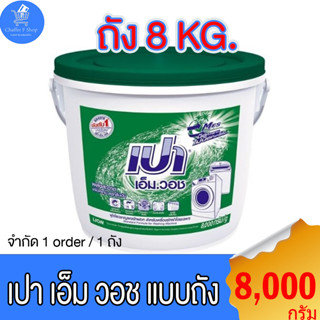 เปาถัง  ผงซักฟอก เปา เอ็ม.วอช ขนาด 8000 กรัม