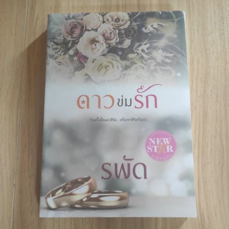 (ราคาพิเศษ) ดาวข่มรัก / รพัด (สนพ. สถาพร) / หนังสือใหม่ xtra*
