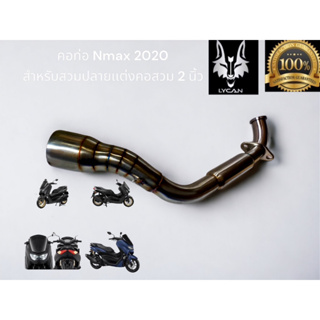 คอท่อ Nmax 2020 สำหรับสวมปลายเเต่งคอสวม 2 นิ้ว