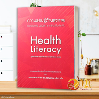 หนังสือ ความรอบรู้ด้านสุขภาพ: กระบวนการ ปฏิบัติการ เครื่องมือประเมิน หนังสือใหม่ พร้อมส่ง #อ่านกันเถอะเรา