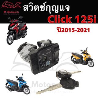 78.สวิทกุญแจ Click 125i ปี 2015 กรอบนิรภัย Honda Click 125i 2015 ฮอนด้าคลิก สวิทช์กุญแจ สวิซกุญแจ Click125i คลิก125i