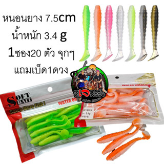 สุดคุ้ม หนอนยาง 7.5cm น้ำหนัก 3.4 g 1ซอง20 ตัว จุกๆ พร้อมส่ง ตกปลา เหยื่อยาง งานยาง ปลาช่อน