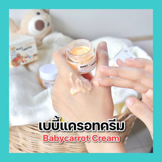 เบบี้แครอทครีม Babycarrot Cream ครีมขายดีในตำนาน