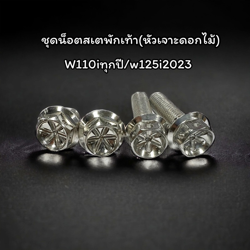 น็อตสเตย์พักเท้าหลัง น็อตพักเท้าหลัง wave110i w125i 2023(1ชุด4ตัว) น็อตยึดพักเท้าหลัง w110i เวฟ110i 