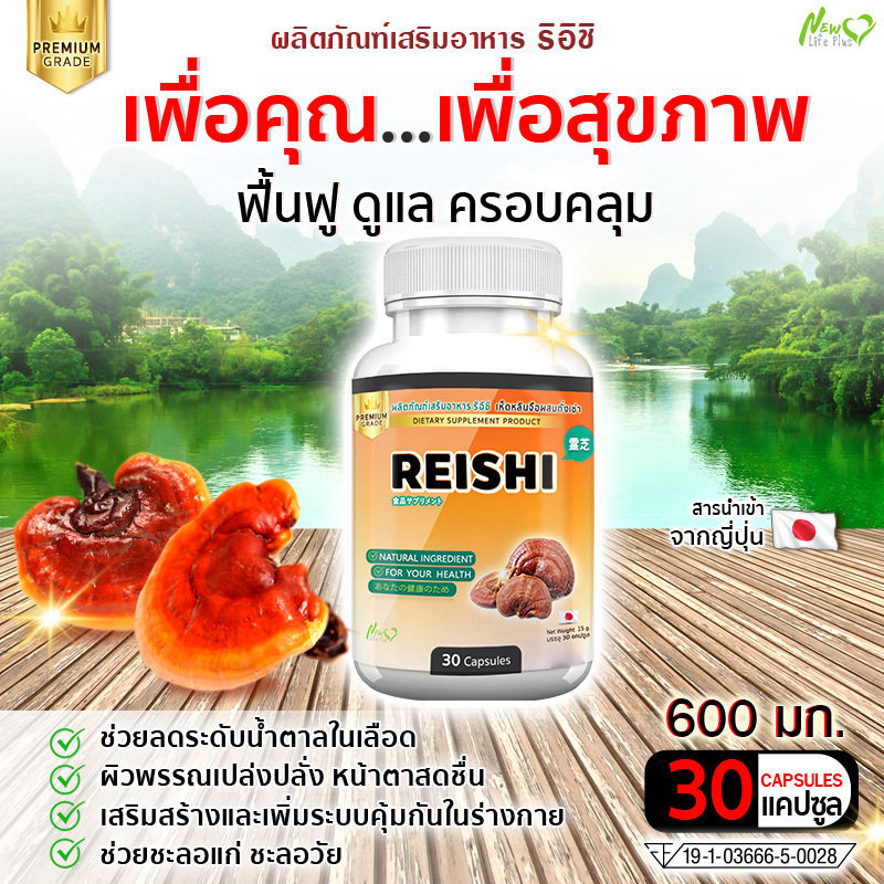 🔥ส่งฟรี! ส่งไว🔥 เห็ดหลินจือสกัดเข้มข้น เห็ดหลินจือผสมถั่งเช่าริอิชิ ซื้อ 1 กระปุก  (30 แคปซูล)