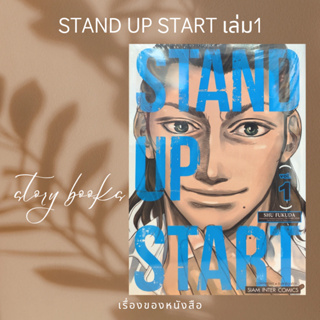 STAND UP START เล่ม 1  ผู้เขียน: SHU FUKUDA