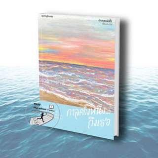 [พร้อมส่ง] หนังสือ กาลครั้งหนึ่ง...ถึงเธอ,นักสะสมผีเสื้อ,#Springbooks