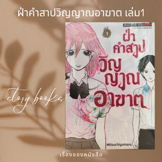 ฝ่าคำสาปวิญญาณอาฆาต เล่ม 1  ผู้เขียน: Mitsuchiyomaru