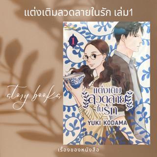 แต่งเติมลวดลายในรัก เล่ม 1  ผู้เขียน: Yuki Kodama