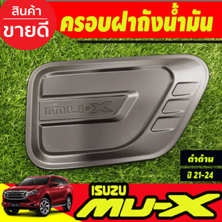 ครอบฝาถังน้ำมัน ฝาถัง ดำด้าน อีซูซุ มูเอ็กซ์ Isuzu Mu-x Mux 2021 2022 2023 2024 2025 RI