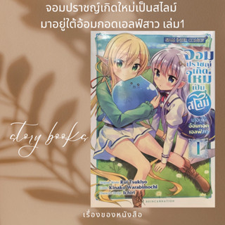 จอมปราชญ์เกิดใหม่เป็นสไลม์ฯ เล่ม 1  ผู้เขียน: Kinako Warabimochi