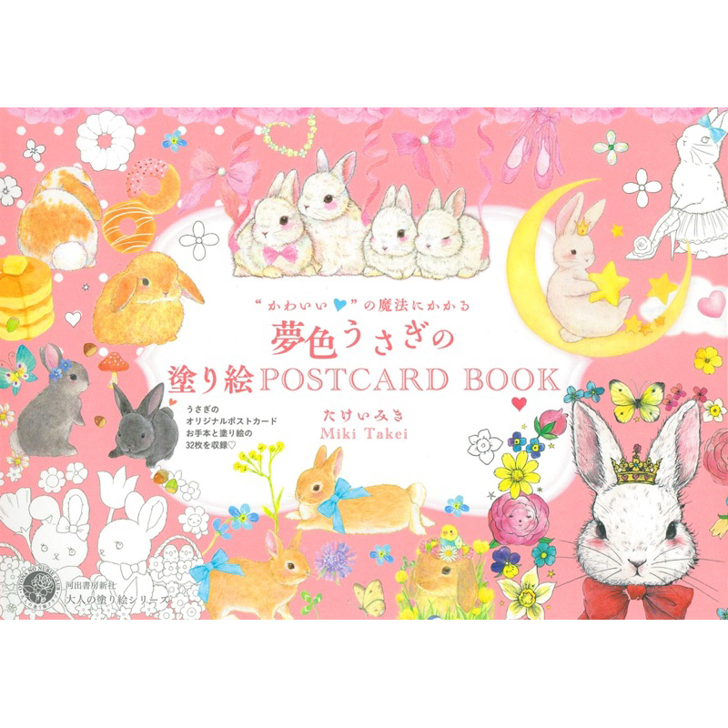 Dream-colored rabbit coloring book POSTCARD BOOK (Adult coloring book series)