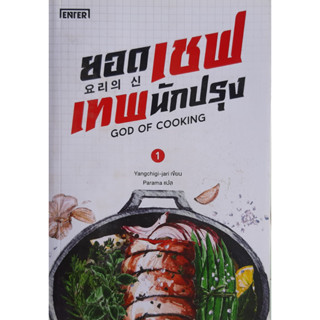 ยอดเชฟเทพนักปรุง เล่ม 1 (GOD OF COOKING) Yangchigi-jari เอ็นเธอร์บุ๊คส์