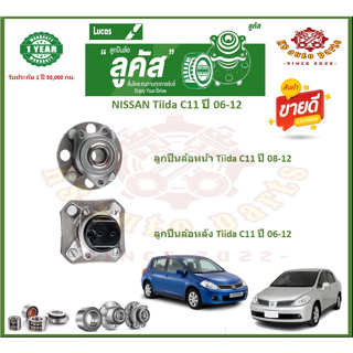 ลูกปืนล้อหน้า ลูกปืนล้อหลัง ยี่ห้อ Lucas NISSAN Tiida C11 ปี 06-12 (โปรส่งฟรี) รับประกัน 50,000กม.