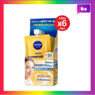 ( 6ซอง) nivea sun นีเวีย ซัน ทริปเปิ้ล แอนตี้ ริงเคิล SPF50+ PA+++ 7 มล.