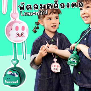 #พัดลมคล้องคอ lemonkid #พัดลม #พัดลมพกพา