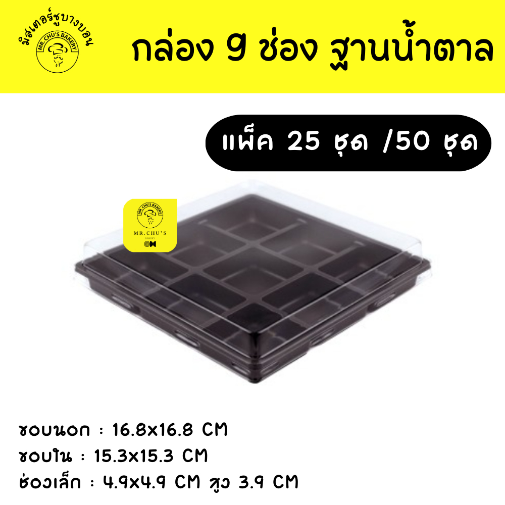 พร้อมส่ง กล่อง 9 ช่อง ฐานน้ำตาล แพ็ค 25ชุด / 50 ชุด FP15 E33 กล่องบราวนี่ ขนมเปี๊ยะ FP-15