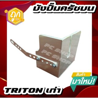 บังปั๊มครัชบนกันความร้อน misubishi triton เก่า ทำจากอลูมิเนียมอย่างหนา แผ่นกันความร้อนบังปั๊มคลัช์หนา 5 mm.  ตรงรุ่น