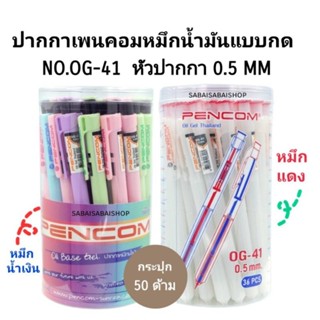 PENCOM ปากกาเพนคอมหมึกน้ำมันแบบกด NO.OG-41 หัวปากกา 0.5 MM. (36ด้าม)(พร้อมส่ง)