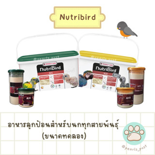 [VERSELE-LAGA] อาหารลูกป้อน Nutribird A19 A21 แบบแบ่งขาย