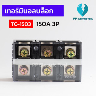 เทอร์มินัสต่อสายไฟ เทอร์มินอลบล็อก TERMINAL BLOCK 3 ช่อง 150A TC-1503