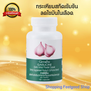 กระเทียมกิฟฟารีน กระเทียมสกัด แคปซูล GARLICINE GIFFARINE กระเทียมบริสุทธิ์ มีความเ