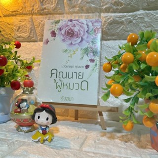 หนังสือนิยายรักเรื่องคุณนายผู้หมวด