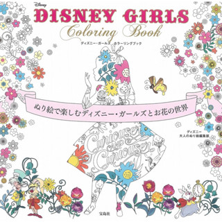 สมุดระบายสี DISNEY GIRLS - Disney Girls และโลกแห่งดอกไม้