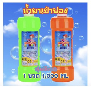 🏅Kids learning🏅น้ำยาเป่าฟอง ไร้สาร ❌ราคาต่อ 1 ขวด❌ใส่เติมปืนเป่าฟอง ลักษณะของขวดจะแตกกันแล้วแต่รอบสินค้า