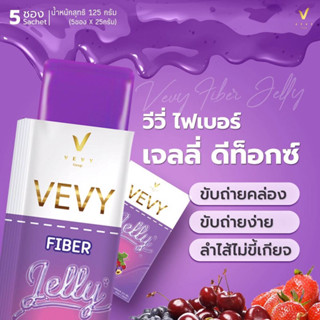 ส่งฟรี ‼️ ของแท้ 💯% 🍇🍓วีวี่ ไฟเบอร์ เจลลี่ VEVY FIBER JELLY (1กล่อง บรรจุ 5 ซอง)