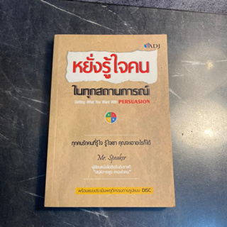 หนังสือ (มือสอง) ปกเก่า หยั่งรู้ใจคนในทุกสถานการณ์ สามสิ่งสำคัญในการบริหารงานและทำงานร่วมกับผู้อื่น - Mr. Speaker