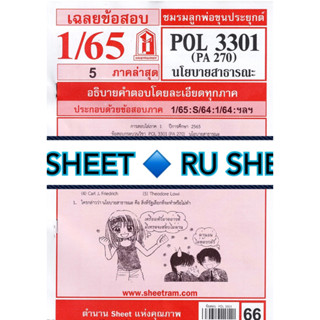 ชีทราม ชีทแดงเฉลยข้อสอบ POL3301 (PA270)วิชานโยบายสาธารณะ