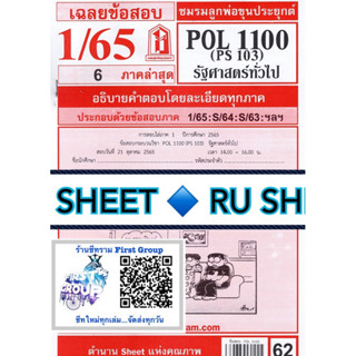 ชีทราม ชีทแดงเฉลยข้อสอบ POL1100 (PS103) วิชารัฐศาสตร์ทั่วไป