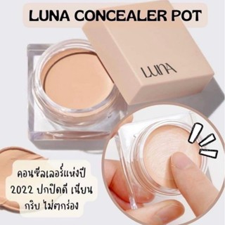 พร้อมส่ง/ครบสี✨️ LUNA conceal pot 7g. คอนซีลเลอร์ลูน่า concealer เน้นปกปิดจุดด่างดำ