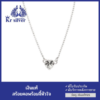 Kr silver สร้อยคอเงินแท้ ห้อยจี้พลอยขาวรูปหัวใจ