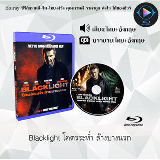 Bluray เรื่อง Blacklight โคตรระห่ำ ล้างบางนรก (เสียงไทยมาสเตอร์+บรรยายไทย)