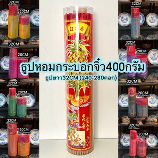 ธูปหอมสี32cm กระบอกจิ๋ว400g (มี9สีให้เลือก)