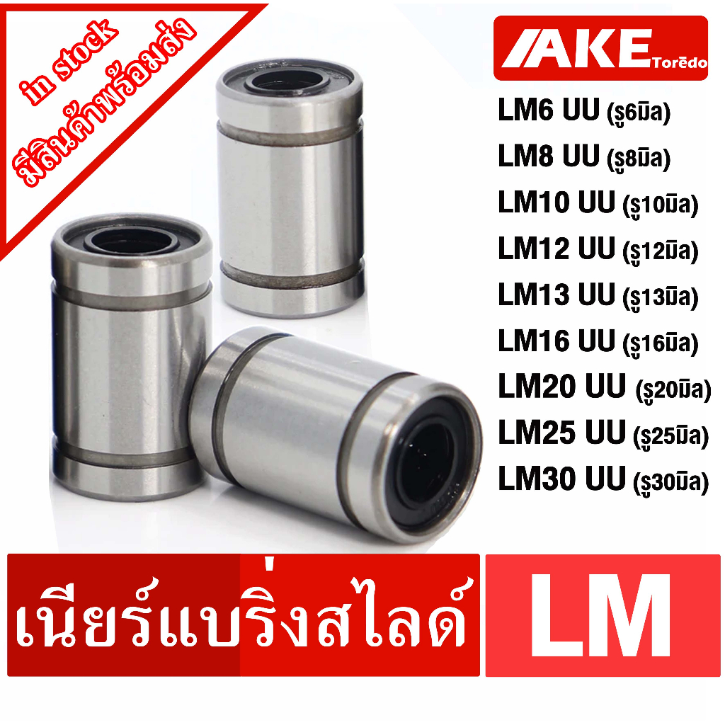 LM6UU LM8UU LM10UU LM12UU LM13UU LM16UU LM20UU LM25UU LM30UU ลิเนียร์แบริ่งสไลด์บุชกลม ( LINEAR BALL