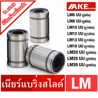 LM6UU LM8UU LM10UU LM12UU LM13UU LM16UU LM20UU LM25UU LM30UU ลิเนียร์แบริ่งสไลด์บุชกลม ( LINEAR BALL BUSHING ) LM