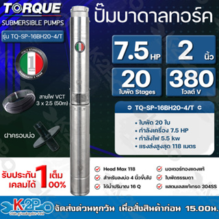 TORQUE ปั๊มบาดาลทอร์ค 7.5HP 20ใบพัด 2 นิ้ว 380V (สำหรับบ่อ 4 นิ้ว) รุ่น TQ-SP-16BH20-4/T แถมฟรี สายไฟ 50เมตร ฝาบ่อ