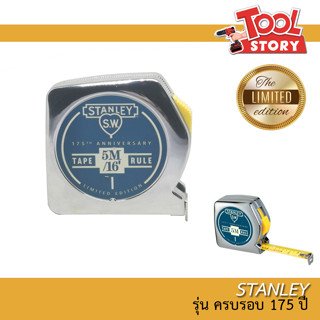 Stanley ตลับเมตร 5 เมตร รุ่นครบรอบ 175ปี Limited Edition